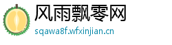 风雨飘零网